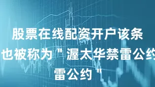 股票在线配资开户该条约也被称为＂渥太华禁雷公约＂