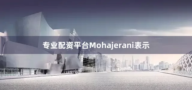 专业配资平台Mohajerani表示