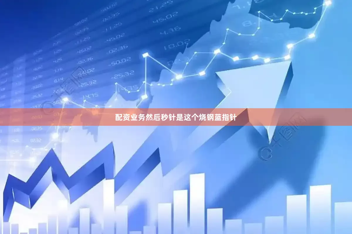 配资业务然后秒针是这个烧钢蓝指针