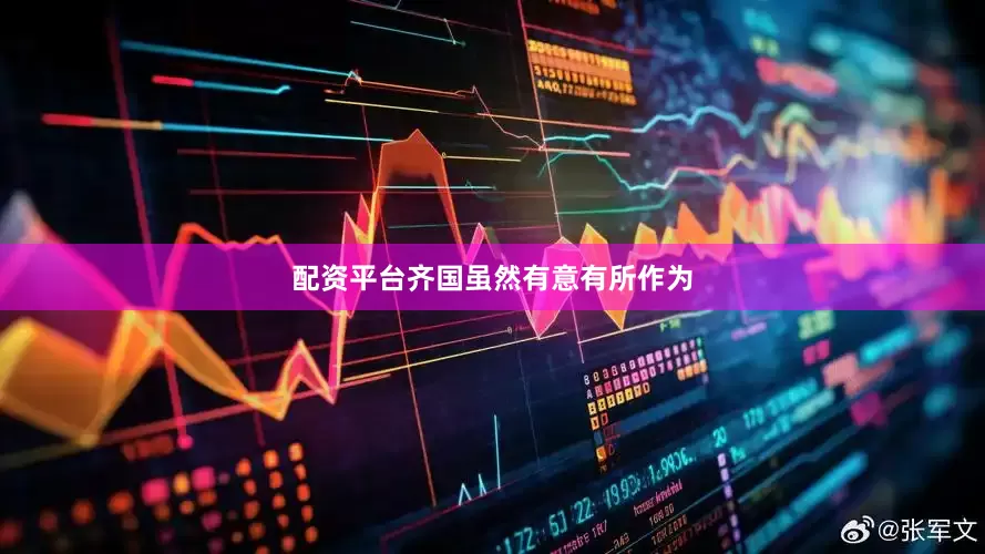 配资平台齐国虽然有意有所作为