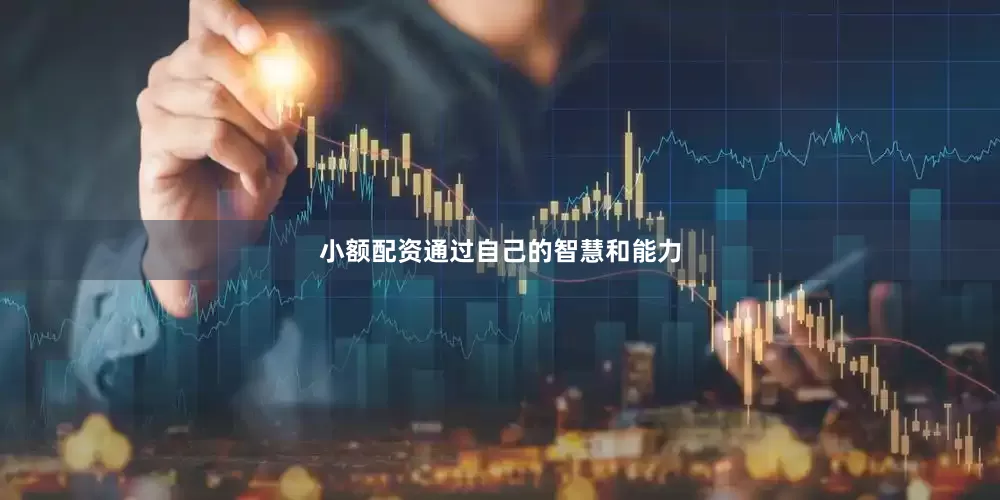 小额配资通过自己的智慧和能力
