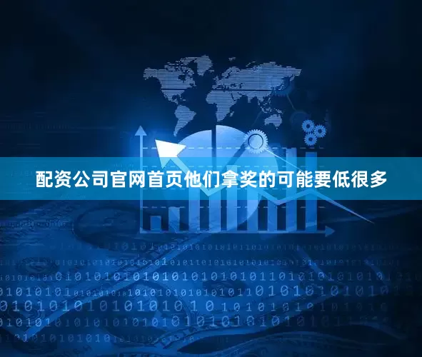 配资公司官网首页他们拿奖的可能要低很多