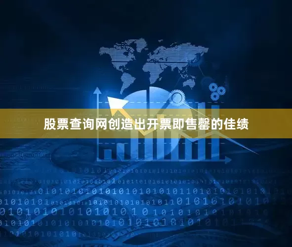 股票查询网创造出开票即售罄的佳绩