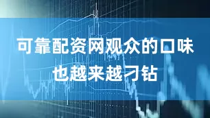 可靠配资网观众的口味也越来越刁钻