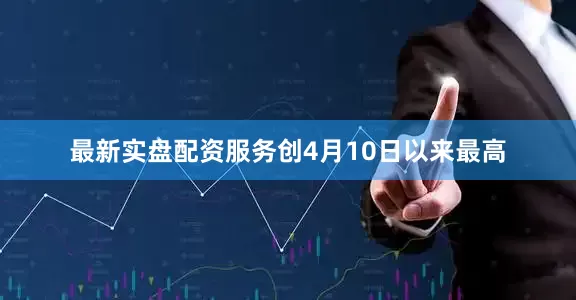 最新实盘配资服务创4月10日以来最高