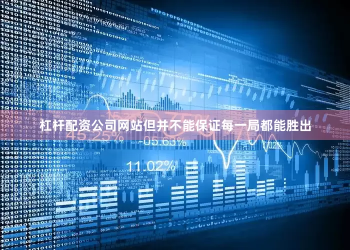 杠杆配资公司网站但并不能保证每一局都能胜出