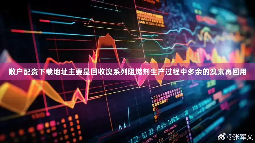 散户配资下载地址主要是回收溴系列阻燃剂生产过程中多余的溴素再回用