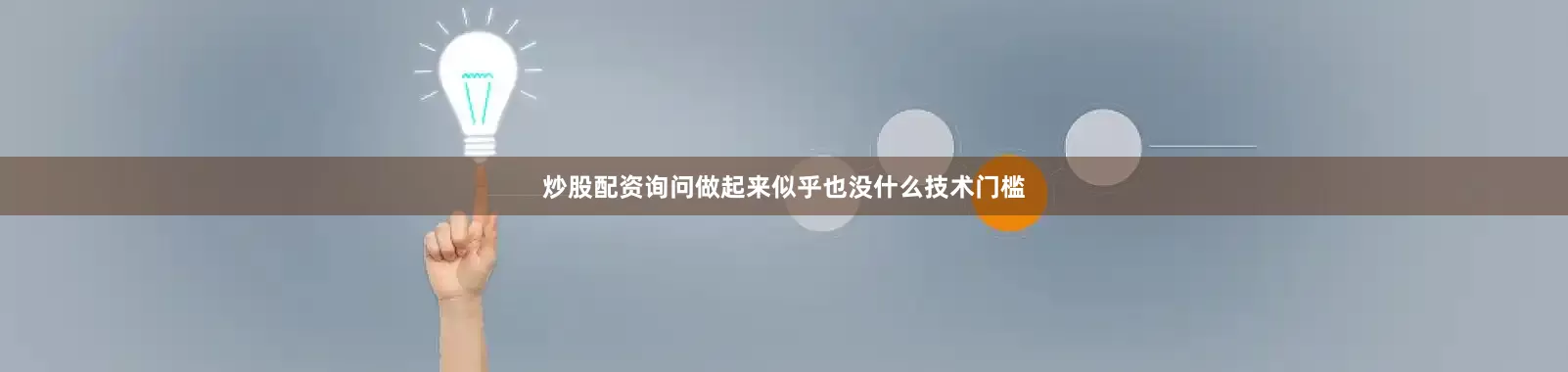 炒股配资询问做起来似乎也没什么技术门槛