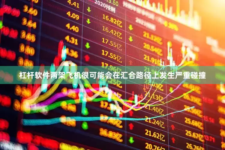 杠杆软件两架飞机很可能会在汇合路径上发生严重碰撞