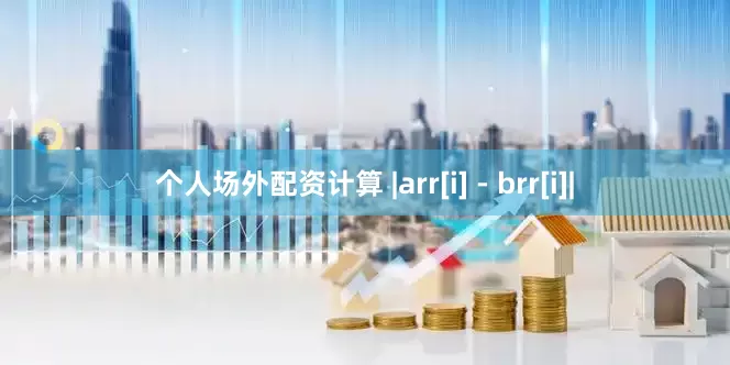 个人场外配资计算 |arr[i] - brr[i]|