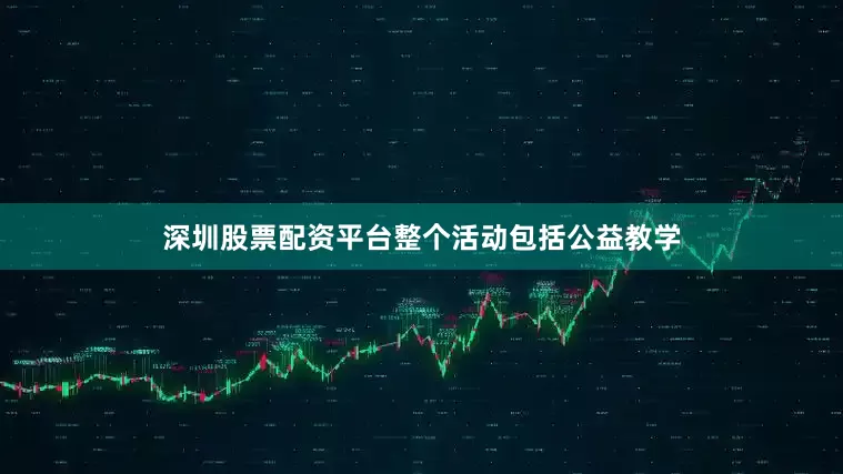 深圳股票配资平台整个活动包括公益教学