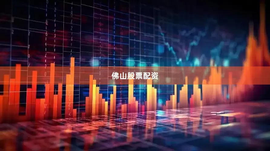 佛山股票配资