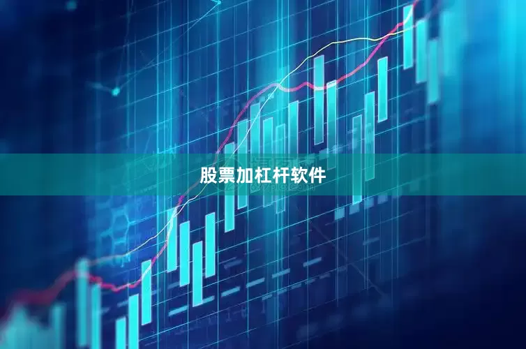 股票加杠杆软件