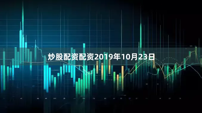 炒股配资配资2019年10月23日