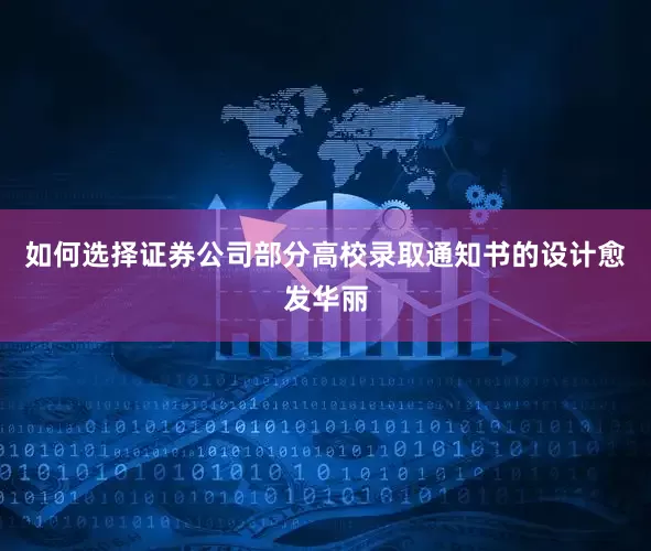 如何选择证券公司部分高校录取通知书的设计愈发华丽