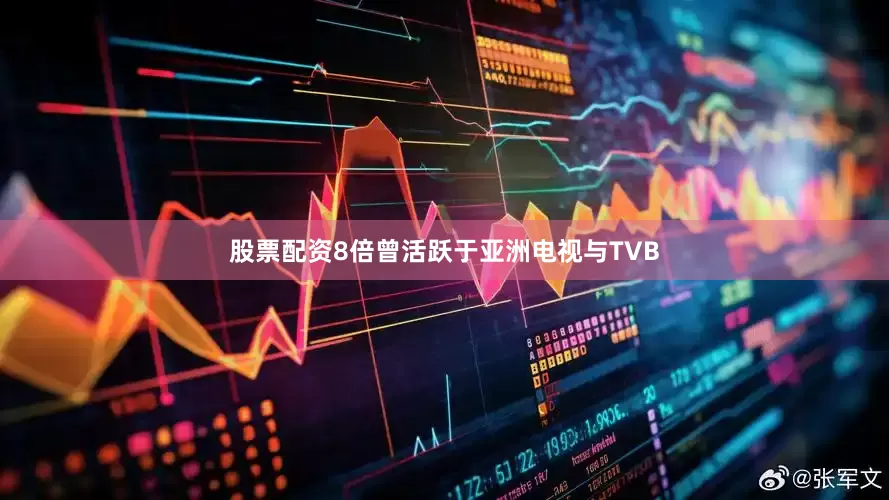 股票配资8倍曾活跃于亚洲电视与TVB