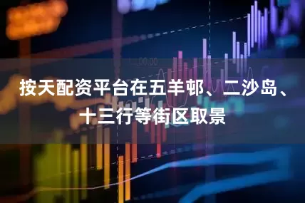 按天配资平台在五羊邨、二沙岛、十三行等街区取景