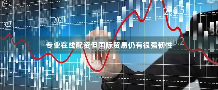 专业在线配资但国际贸易仍有很强韧性