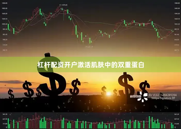 杠杆配资开户激活肌肤中的双重蛋白