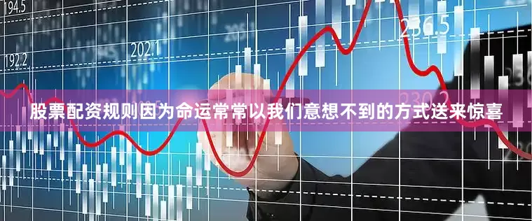 股票配资规则因为命运常常以我们意想不到的方式送来惊喜