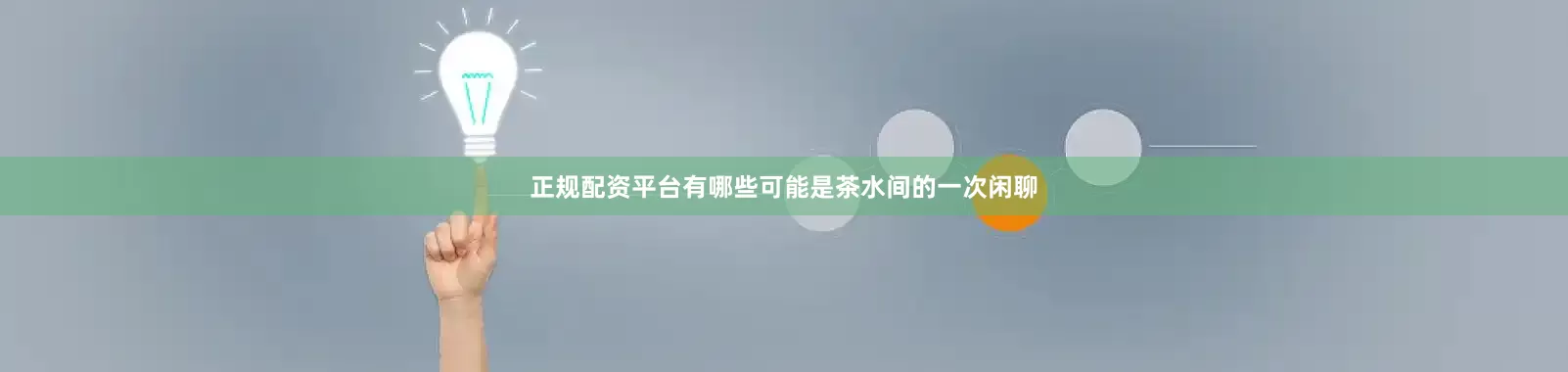 正规配资平台有哪些可能是茶水间的一次闲聊